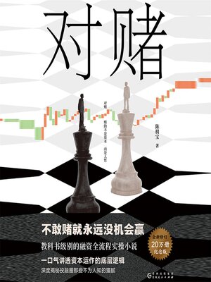 cover image of 对赌